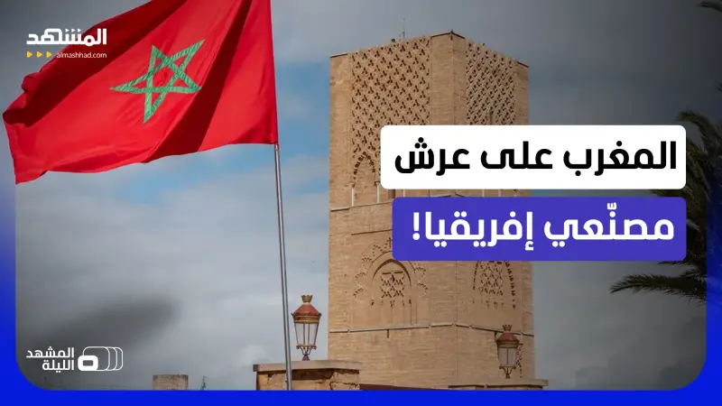 news_suggested_videos_ المغرب يفعلها ويزيح جنوب إفريقيا من القمة.. صدارة في مؤشر التصنيع لأول مرة منذ 2010 