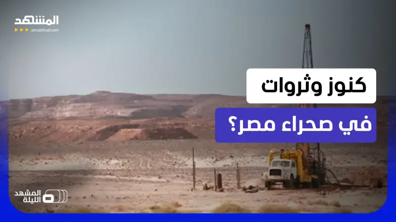 news_suggested_videos_تقرير إسرائيلي انتبه وعلق.. هل تقترب مصر من كنوز الذهب والليثيوم في الصحراء؟  
