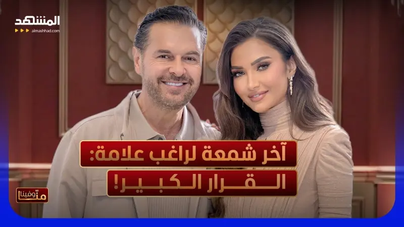 news_suggested_videos_راغب علامة يختم ثلاثة أجيال على "المشهد:": نجم يُحارَب وأب يبكي..