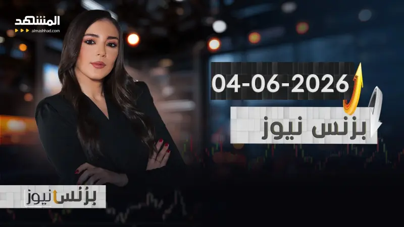 news_suggested_videos_ بزنس نيوز - 04-06-2026