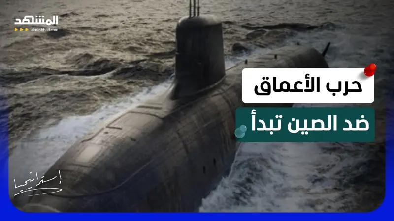 news_suggested_videos_ حرب قاع البحار تبدأ.. "أوكوس" يطلق سلاح الأعماق لمطاردة الصين