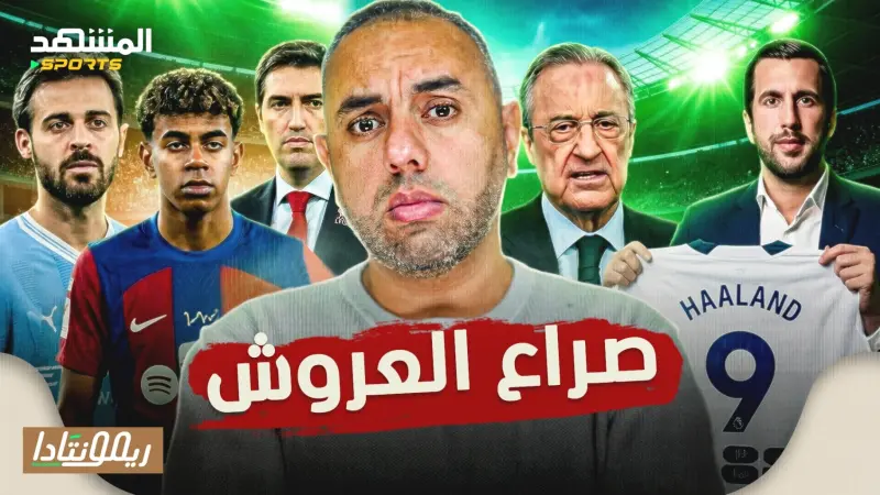 news_suggested_videos_سيلفا يؤجل صفقة برشلونة، صراع العرش المدريدي، لامين يامال يستعد، ليفربول مع المدرب إيراولا