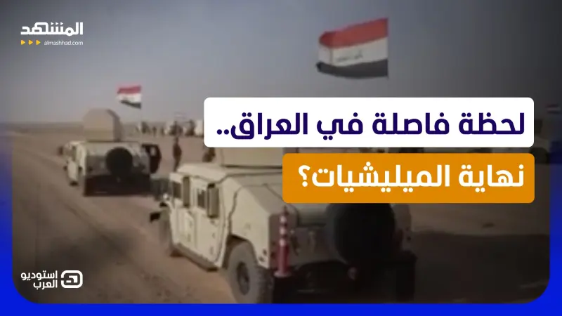 news_suggested_videos_علي الزيدي أمام أخطر قرار في العراق.. ضوء أخضر بحل “الحشد الشعبي”؟