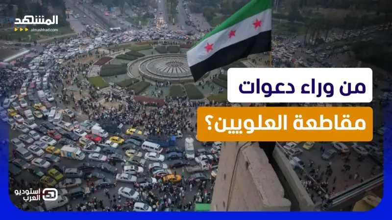 news_suggested_videos_ حملة مقاطعة العلويين تشتعل.. ومخاوف من فتنة جديدة في سوريا! 