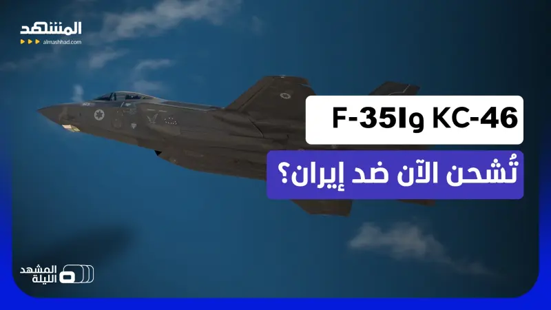 news_suggested_videos_   تحركات عسكرية مريبة.. لماذا تجمع إسرائيل بين "كيه سي-46" و"إف-35" و"إف-15"؟