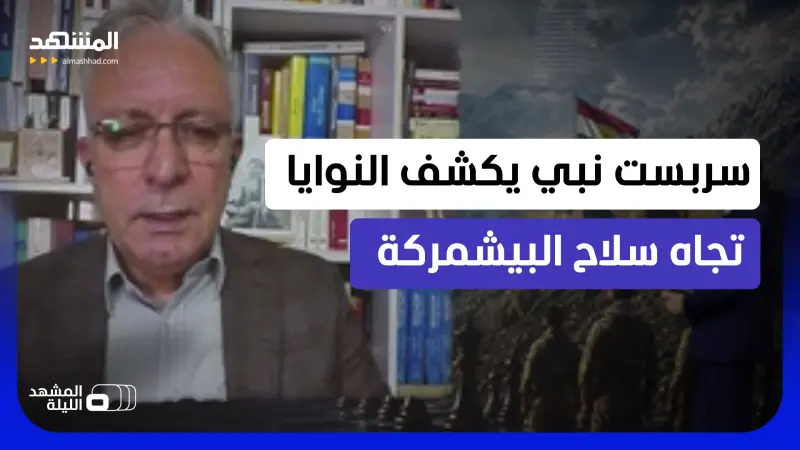news_suggested_videos_ هل سيبقى الاستثناء الكردي أم سيصل حصر السلاح إلى أربيل ويمس البيشمركة؟