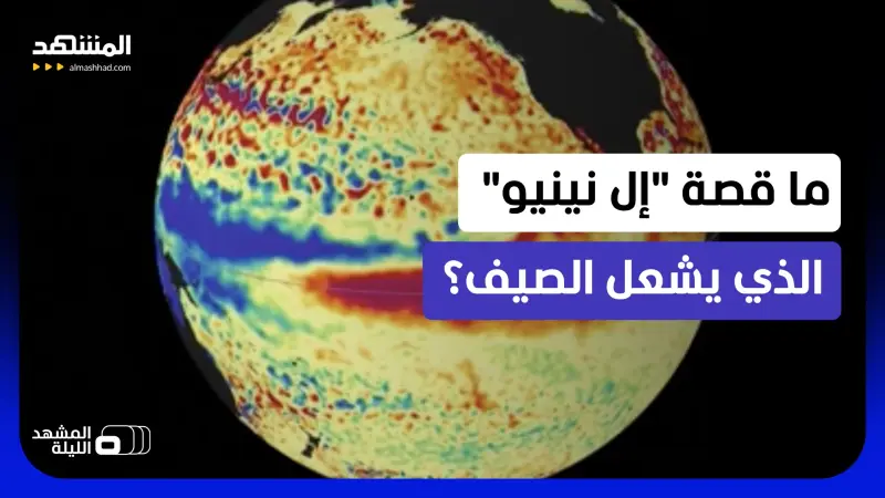 news_suggested_videos_ليست مجرد موجة حر!.. "إل نينيو" والاحترار العالمي: لماذا قد يكون صيف 2026 مختلفاً؟ 