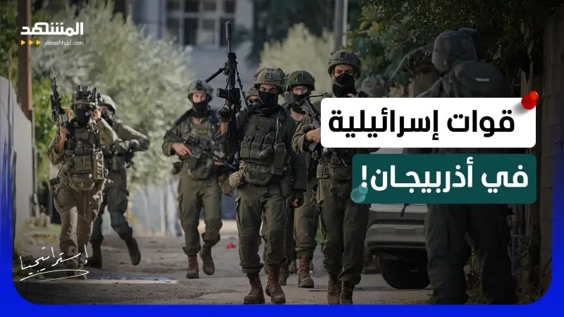 news_suggested_videos_قوات إسرائيلية سرية قرب إيران.. ماذا كانت تفعل إسرائيل؟