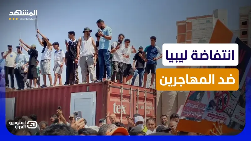 news_suggested_videos_انتفاضة شعبية في ليبيا.. قنبلة "الهجرة غير الشرعية" تنفجر وتفضح مخطط التوطين! 