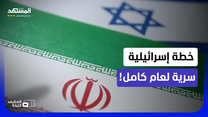 news_suggested_videos_من سرّب خطة "الموساد" لإسقاط نظام إيران.. ولماذا وضعوا مدة "العام الكامل"؟
