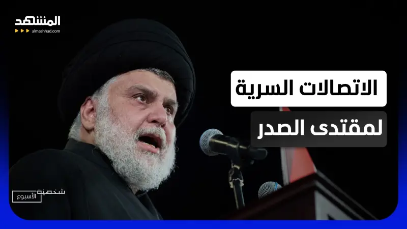 news_suggested_videos_تفاصيل الاتصالات السرية لمقتدى الصدر بين واشنطن وطهران