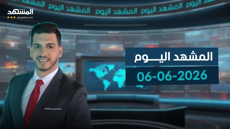 news_suggested_videos_المشهد اليوم - 06-06-2026