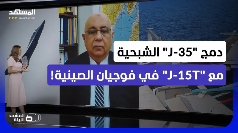 news_suggested_videos_"وحش البحار" الصيني يقترب من الجاهزية القتالية.. ما دلالات الخطوة؟
