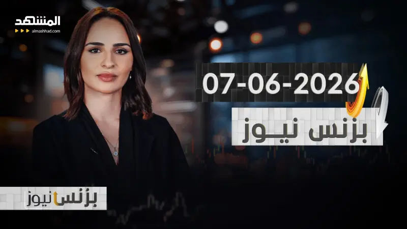 news_suggested_videos_بزنس نيوز - 07-06-2026