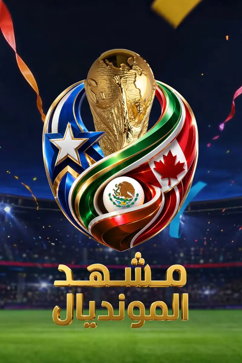 مشهد المونديال 