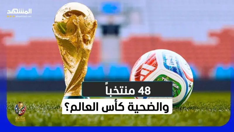 news_suggested_videos_كأس العالم 2026.. أعظم نسخة أم أكبر خطأ في تاريخ فيفا؟
