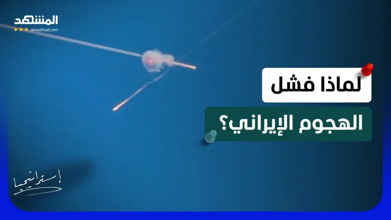 news_suggested_videos_30 صاروخًا إيرانيًا.. كيف نجحت إسرائيل في صد هجوم طهران؟ 