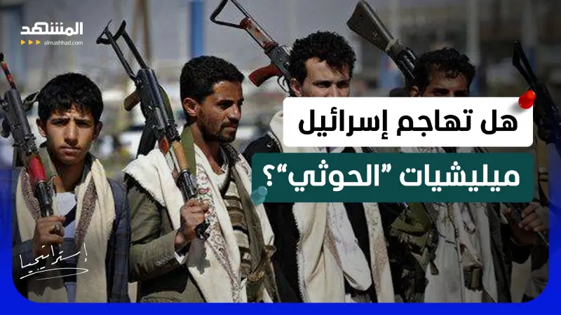news_suggested_videos_من هرمز إلى المندب.. هل يجرّ “الحوثيون” المنطقة إلى "حرب الممرات"؟ 