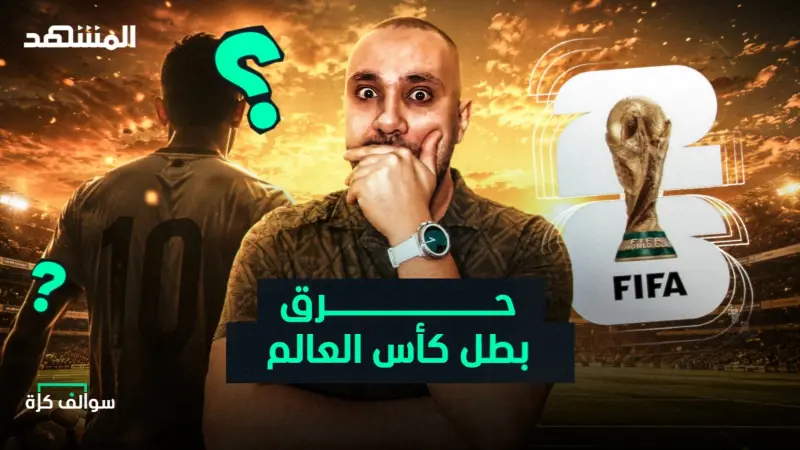 news_suggested_videos_حرق كأس العالم 2026: البطل والحصان الأسود والأفضل عربيا