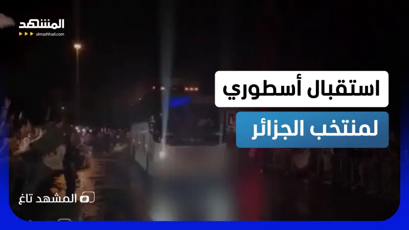 news_suggested_videos_"فيفا لالجيري".. استقبال أسطوري لمنتخب الجزائر يهز أميركا لحظة وصوله 