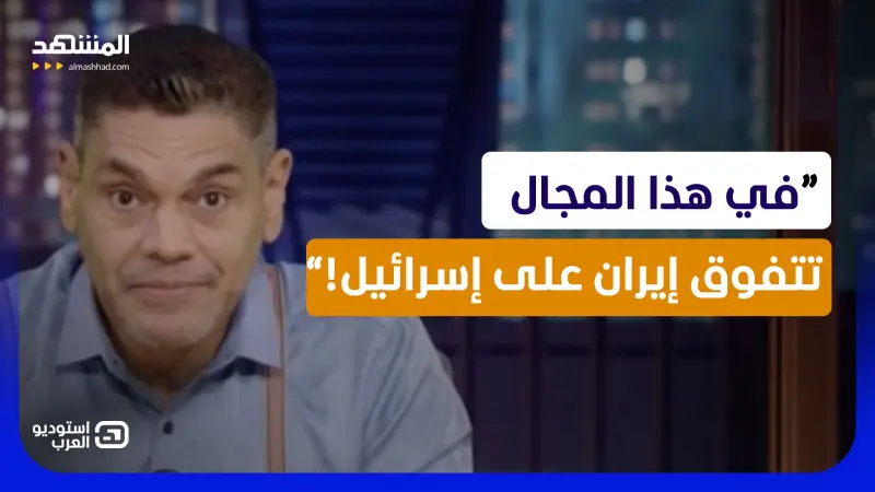 news_suggested_videos_معتز عبد الفتاح: في هذا المجال تتفوق إيران على إسرائيل! 