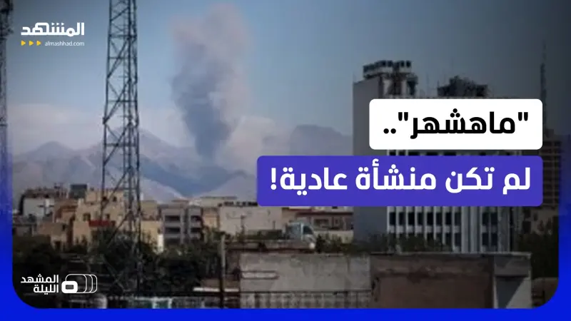 news_suggested_videos_  عصب الصواريخ الخفي في قلب خوزستان.. هل استهدفت إسرائيل أخطر حلقة عسكرية؟