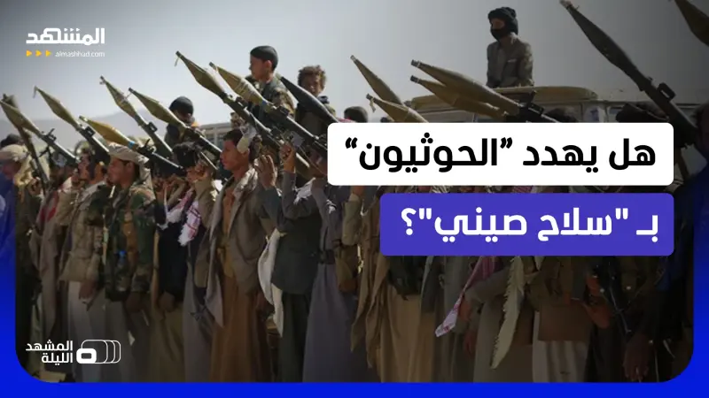 news_suggested_videos_سر البحر الأحمر.. هل يستخدم الحوثيون تقنيات صينية يصعب تتبعها في صواريخهم ومسيّراتهم؟ 