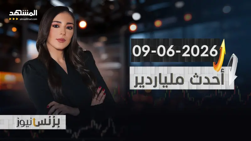 news_suggested_videos_بزنس نيوز 09-06-2026