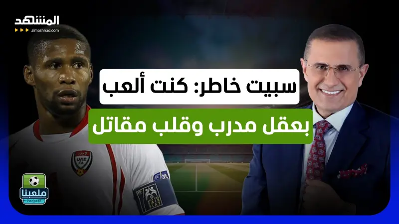 news_suggested_videos_لاعب منتخب الإمارات السابق، سبيت خاطر: كنت ألعب بعقل مدرب وقلب مقاتل