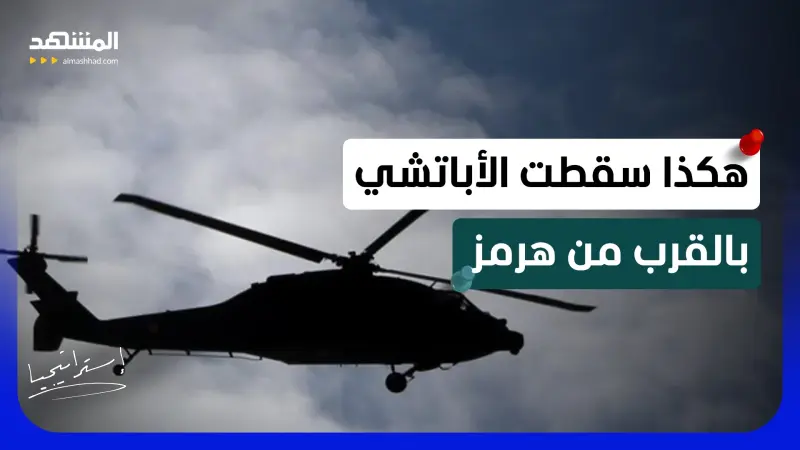 news_suggested_videos_تفاصيل صادمة حول سقوط مروحية الأباتشي الأميركية في البحر.. هل فعلتها إيران؟