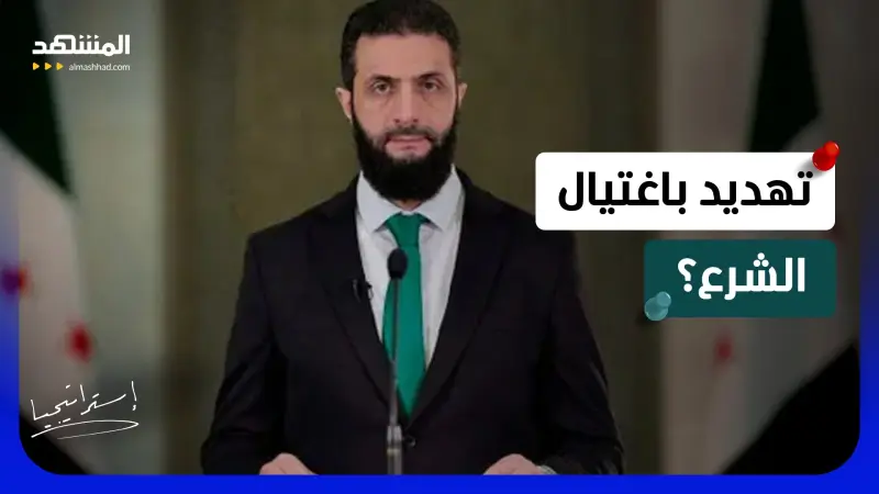 news_suggested_videos_ الشرع مهدد بالاغتيال؟.. إنذار عراقي بتنفيذ سيناريو قد يُشعل سوريا
