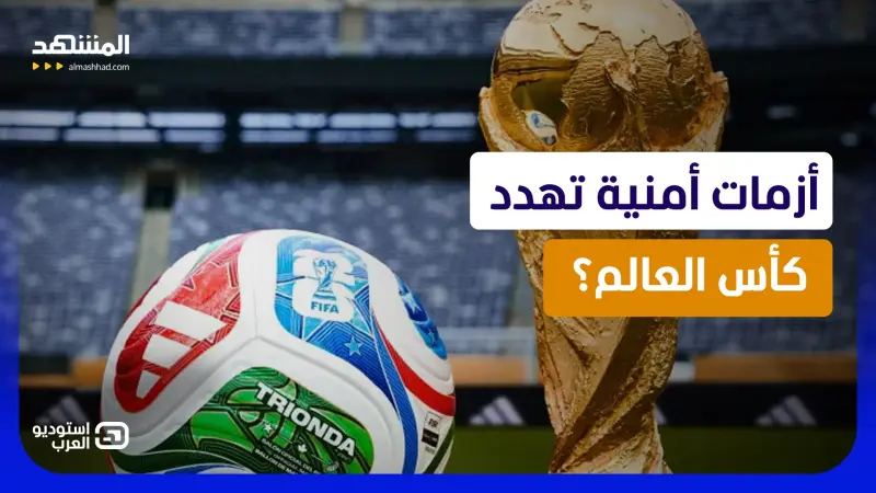 news_suggested_videos_التأشيرات والحرب والجماهير.. هل يربك ترامب كأس العالم قبل انطلاقه؟ 