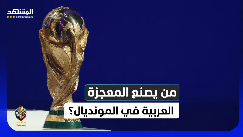 news_suggested_videos_من الأقرب لصناعة التاريخ العربي في كأس العالم 2026؟