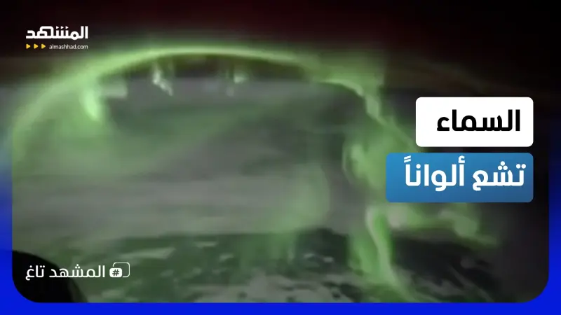 news_suggested_videos_رائدة فضاء توثق مشهداً ساحراً للشفق القطبي من مركبة دراجون