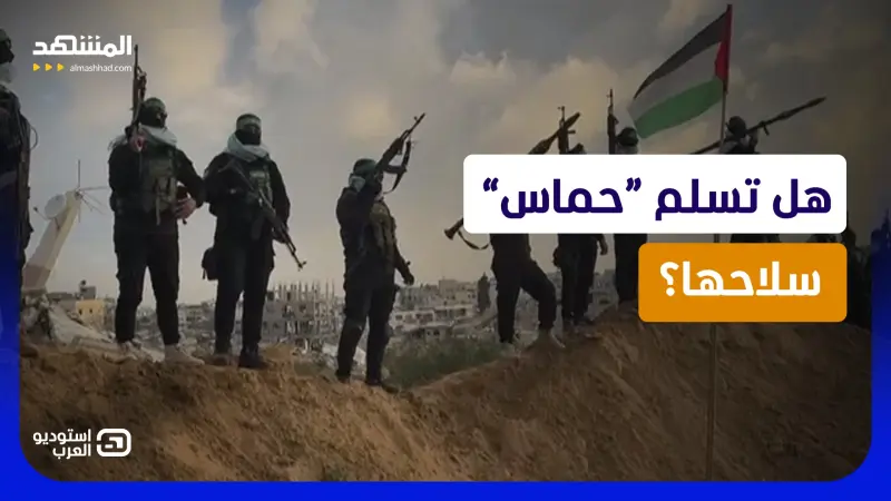 news_suggested_videos_ سلاح غزة يعرقل الصفقة.. هل تقبل “حماس” بتسليم المفاتيح دون البنادق؟
