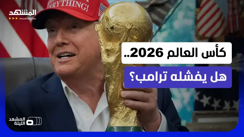 news_suggested_videos_ مونديال 2026 على صفيح ساخن.. كرة القدم تجمع العالم والسياسة تلاحقها 
