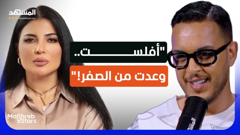 news_suggested_videos_عفراء الإدريسي: من الإفلاس والطلاق إلى النجاح والثروة