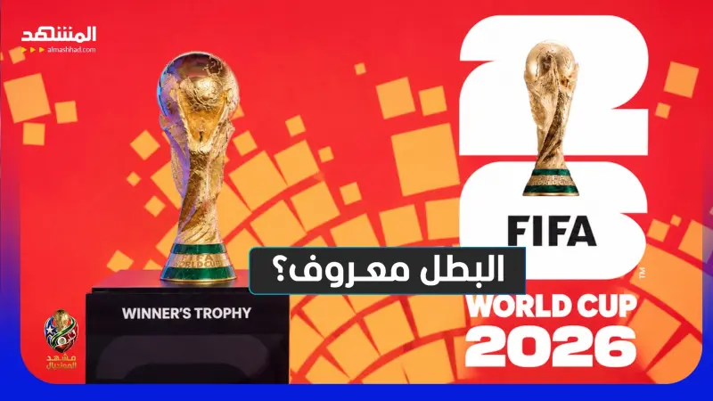 news_suggested_videos_قبل أول مباراة... أكبر الغائبين وأغرب توقعات كأس العالم 2026