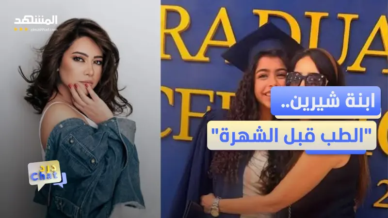 news_suggested_videos_ابنة شيرين عبد الوهاب ترفض السير على خطى والدتها! - دردشات
