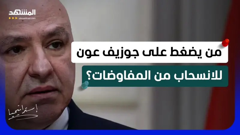 news_suggested_videos_"سنكمل للنهاية".. كلمات خطيرة من جوزيف عون بعد رسالة نتانياهو إلى اللبنانيين