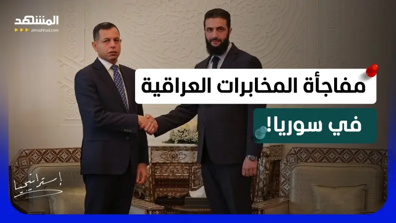news_suggested_videos_بعد تهديد الشرع بالاغتيال.. تحرك عراقي مفاجئ يثير التساؤلات