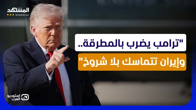 news_suggested_videos_ تهدئة تحت المطرقة.. كيف انتقل ترامب مع إيران من وعيد الضربة إلى اختبار الصفقة؟
