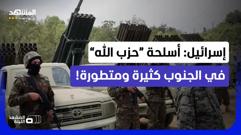 news_suggested_videos_"صدمة إسرائيلية".. ترسانة “حزب الله” في جنوب لبنان ضخمة جدا!