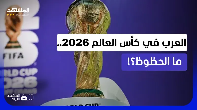 news_suggested_videos_أي من المنتخبات العربية الأقرب لتحقيق مفاجأة في مونديال 2026؟! 