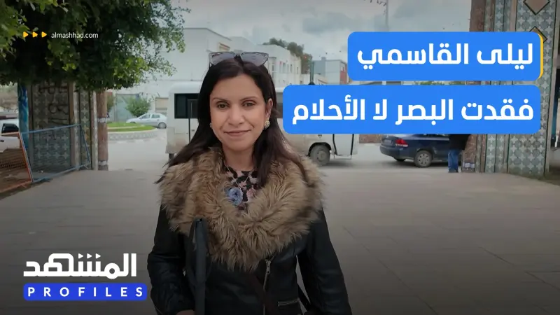 news_suggested_videos_ليلى القاسمي.. فقدت بصرها لكنها أضاءت حياة الآخرين
