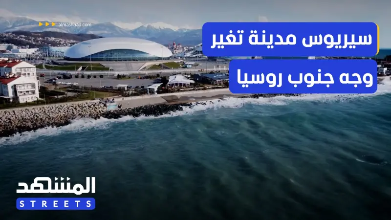 news_suggested_videos_من مستنقعات مهجورة إلى مدينة المستقبل.. قصة "سيريوس" الروسية