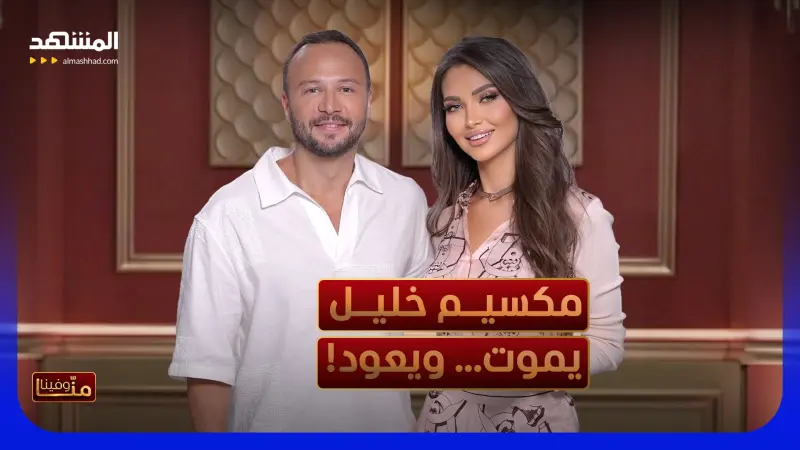 news_suggested_videos_مكسيم خليل في حوار العمر: مواقف جريئة من الشّرع وقصص صادمة عن الأسد – منا وفينا