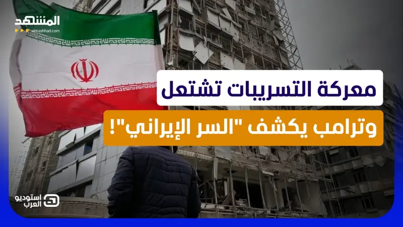 news_suggested_videos_إسرائيل في خط النار.. كواليس الغرف المغلقة بين أميركا وإيران قبل الاتفاق! 