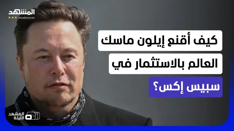news_suggested_videos_اكتتاب "سبيس إكس" يطير بماسك "لعرش أول تريليونير في العالم".. كيف حدث هذا؟!