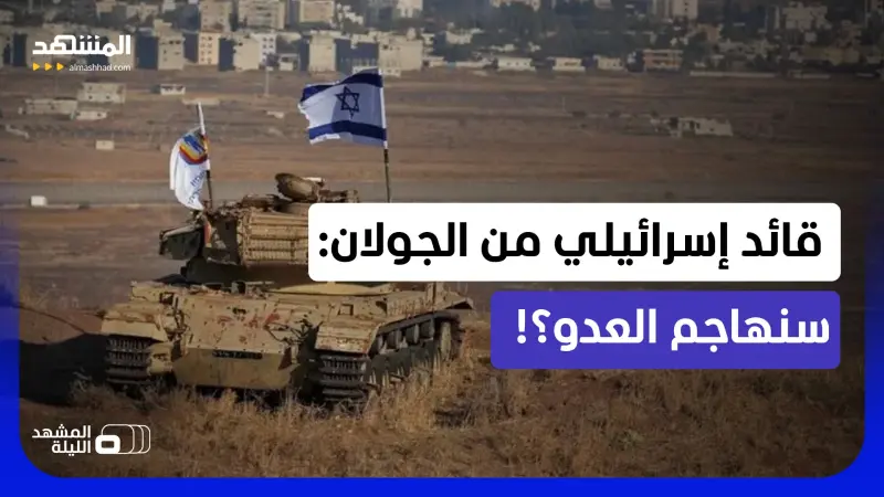 news_suggested_videos_"لن ننتظر العدو بل سنهاجمه في عقر داره"!.. قائد إسرائيلي جديد "للجولان" يهدد؟! - 